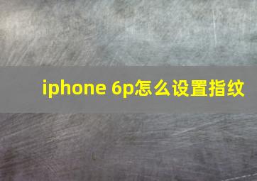 iphone 6p怎么设置指纹